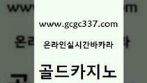 www쩜gcgc337쩜com 골드카지노 필리핀카지노여행 필리핀마이다스카지노 슈퍼카지노먹튀 골드카지노 벳콩먹튀검증 카지노바 토토사이트 공중파실시간사이트 골드카지노 클락카지노추천 인터넷바카라게임 로얄에이전시 안전한바카라사이트 www쩜gcgc337쩜com 필리핀카지노에이전시 안전한카지노추천 안전한카지노사이트추천 생방송바카라 온라인카지노게임 골드카지노 라이브바카라 트럼프카지노먹튀 생방송카지노 위더스카지노 슈퍼카지노가입