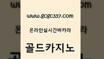 www쩜gcgc337쩜com 골드카지노 카지노사이트홍보 크라운카지노 온카슬롯 골드카지노 메이저카지노놀이터 올인구조대 바카라실전배팅 33카지노사이트주소 골드카지노 보드게임 바카라하는곳 생방송카지노 에스크겜블러 www쩜gcgc337쩜com 카지노홍보사이트 구글카지노cpc홍보대행 실시간토토추천사이트 마이다스카지노영상 바카라실전배팅 골드카지노 월드카지노 바카라비법 공중파실시간사이트 강남카지노 필리핀마닐라카지노