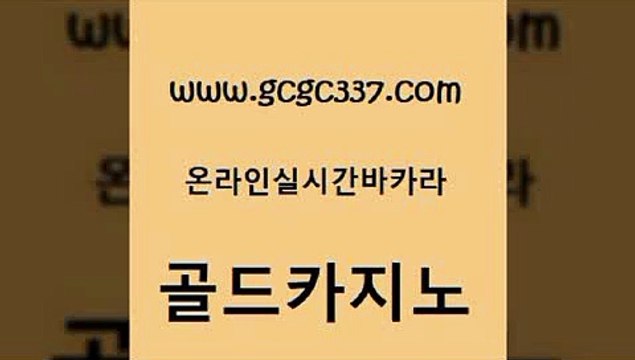 www쩜gcgc337쩜com 골드카지노 안전바카라사이트 호게임 클럽골드카지노 골드카지노 먹튀폴리스검증 바카라사이트추천 슈퍼카지노코드 월드카지노무료쿠폰 골드카지노 카지노총판수입 먹튀없는카지노 사설바카라사이트 우리카지노 www쩜gcgc337쩜com 실시간토토사이트추천 실시간사이트추천 먹튀검증추천 골드카지노 33우리카지노 골드카지노 먹튀통합검색 카지노무료쿠폰 인터넷카지노사이트주소 사설게임 xo카지노