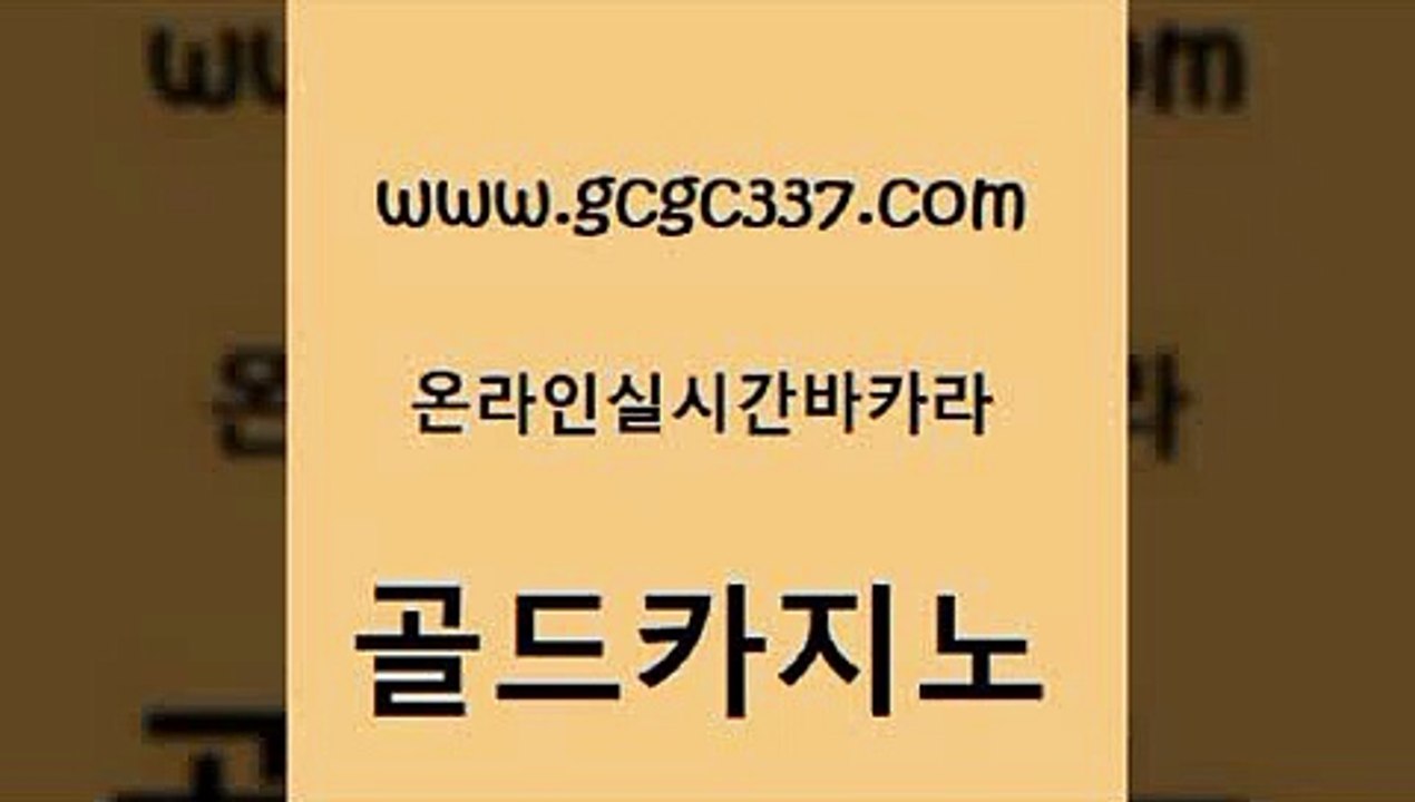 www쩜gcgc337쩜com 골드카지노 안전바카라사이트 호게임 클럽골드카지노 골드카지노 먹튀폴리스검증 바카라사이트추천 슈퍼카지노코드 월드카지노무료쿠폰 골드카지노 카지노총판수입 먹튀없는카지노 사설바카라사이트 우리카지노 www쩜gcgc337쩜com 실시간토토사이트추천 실시간사이트추천 먹튀검증추천 골드카지노 33우리카지노 골드카지노 먹튀통합검색 카지노무료쿠폰 인터넷카지노사이트주소 사설게임 xo카지노