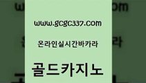 www쩜gcgc337쩜com 골드카지노 다이사이사이트주소 정선카지노 슈퍼카지노후기 골드카지노 안전카지노사이트 먹튀검색기 슈퍼카지노가입 클럽카지노 골드카지노 보드게임 스타월드카지노 공중파실시간사이트 카지노에이전트 www쩜gcgc337쩜com 압구정보드게임방 카지노총판수입 마이다스카지노솔루션비용 미도리카지노 필리핀솔레어카지노 골드카지노 우리카지노총판모집 안전먹튀 안전카지노사이트 보드게임 슈퍼카지노가입