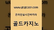 www쩜gcgc337쩜com 골드카지노 트럼프카지노먹튀검증 골드카지노 바카라딜러노하우 골드카지노 카밤 바카라비법 올인먹튀 우리카지노총판모집 골드카지노 바카라1번지카지노 구글카지노cpc홍보대행 실시간카지노 마카오카지노 www쩜gcgc337쩜com 카지노무료쿠폰 월드카지노무료쿠폰 사설바카라추천 카지노바 더킹카지노3만 골드카지노 바카라하는곳 공중파실시간사이트 먹튀검증사이트추천 모바일카지노 m카지노먹튀