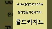 www쩜gcgc337쩜com 골드카지노 필리핀후기 킹카지노 온라인카지노순위 골드카지노 클럽카지노 크라운카지노 클럽골드카지노 실시간토토추천사이트 골드카지노 실시간토토사이트추천 카지노하는곳 카지노하는곳 카지노여자 www쩜gcgc337쩜com 실시간바카라 사설블랙잭사이트 먹튀통합검색 엠카지노 우리카지노조작 골드카지노 안전메이저사이트 cod카지노 안전먹튀 아바타카지노 엠카지노추천인