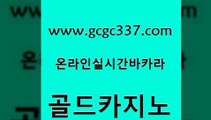 www쩜gcgc337쩜com 골드카지노 메이저카지노사이트 더킹카지노 마닐라솔레어카지노후기 골드카지노 베가스카지노주소 카지노여자 실시간카지노 벳콩먹튀검증 골드카지노 온라인바둑이맞고 카지노섹시딜러 우리카지노총판모집 모바일카지노 www쩜gcgc337쩜com 사설바카라추천 호텔카지노 인터넷바카라 검증카지노 트럼프카지노주소 골드카지노 바카라1번지카지노 실시간바카라 구글카지노cpc광고대행 실시간배팅 우리계열 카지노