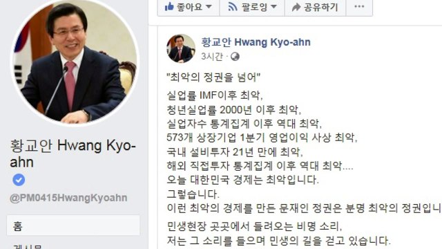 황교안 최악의 경제 만든 文 정권, 최악의 정권 / YTN