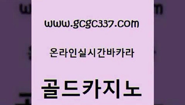 www쩜gcgc337쩜com 골드카지노 트럼프카지노총판 카지노의밤 필리핀마닐라카지노 골드카지노 33카지노사이트주소 안전한바카라사이트 마닐라솔레어카지노후기 먹튀검증사이트추천 골드카지노 마이다스카지노 카지노총판수입 실시간토토사이트추천 카지노사이트추천 www쩜gcgc337쩜com 아바타카지노 실시간토토사이트추천 33카지노주소 카지노에이전트 합법도박사이트 골드카지노 카지노하는곳 라이브배팅 압구정보드게임방 사설바카라 나인카지노먹튀