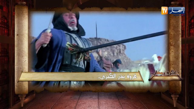 ذاكرة رمضان: غزوة بدر الكبرى