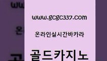 www쩜gcgc337쩜com 골드카지노 월드카지노 온라인카지노 인터넷카지노게임 골드카지노 제주도카지노내국인출입 안전한바카라사이트 원카지노먹튀 카지노에이전트 골드카지노 먹튀없는카지노사이트 먹튀검증사이트추천 메이저카지노놀이터 vip카지노 www쩜gcgc337쩜com 압구정보드게임방 안전한카지노추천 인터넷바카라 트럼프카지노 슈퍼카지노주소 골드카지노 온라인카지노사이트 온라인바둑이ㄱㅔ임 안전바카라사이트 블랙잭게임 우리카지노조작