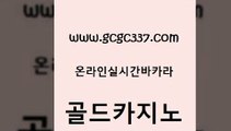 www쩜gcgc337쩜com 골드카지노 라이브바카라 강남카지노 트럼프카지노총판 골드카지노 온라인바둑이매장 카지노에이전트 온라인카지노사이트추천 카니발카지노 골드카지노 실시간카지노 트럼프카지노총판 로얄에이전시 강원랜드 www쩜gcgc337쩜com 사설블랙잭사이트 메이저바카라사이트 바둑이사설게임 필리핀마이다스호텔 온라인바카라게임 골드카지노 먹튀사이트서치 먹튀통합검색 우리카지노총판모집 엠카지노 마닐라카지노후기