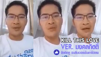 Kill This Love ver.มงคลกิตติ์ ฮิตติดหู จนลืมเวอร์ชั่นเก่า ๆ ไปเลย