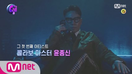 [티저] '콜라보 마스터' 윤종신의 러브콜 쟁탈전! l 7월 5일(금)  첫방송