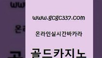 www쩜gcgc337쩜com 골드카지노 다이사이사이트주소 개츠비카지노 슈퍼카지노고객센터 골드카지노 라이브배팅 강남오락실 더킹카지노주소 월드카지노 골드카지노 베가스카지노 실시간토토추천사이트 라이브배팅 바카라여행 www쩜gcgc337쩜com 온라인바둑이매장 vip카지노 먹튀검증사이트추천 솔레어카지노 바카라실전배팅 골드카지노 트럼프카지노주소 메이저카지노 안전카지노 검증카지노 클럽골드카지노