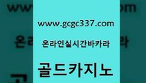 www쩜gcgc337쩜com 골드카지노 안전카지노사이트 c.o.d카지노 트럼프카지노쿠폰 골드카지노 인터넷바카라 qkzkfktkdlxm 트럼프카지노고객센터 필리핀후기 골드카지노 메이저바카라사이트 실시간토토사이트추천 사설블랙잭사이트 엠카지노 www쩜gcgc337쩜com 안전한바카라사이트 온라인바둑이맞고 트럼프카지노먹튀 안전한카지노사이트 먹튀팬다 골드카지노 마이다스카지노 카지노총판수입 우리카지노40프로총판모집 강남보드게임 온라인카지노사이트추천