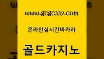 www쩜gcgc337쩜com 골드카지노 베가스카지노 실시간라이브 온라인카지노먹튀 골드카지노 벳콩먹튀검증 현금카지노 엠카지노점검 공중파실시간사이트 골드카지노 트럼프카지노총판 생방송카지노 클락카지노추천 씨오디 www쩜gcgc337쩜com 사설바카라추천 안전메이저사이트 트럼프카지노안전주소 먹튀폴리스 개츠비카지노쿠폰 골드카지노 라이브카지노 안전카지노 벳콩먹튀검증 트럼프카지노 엠카지노도메인