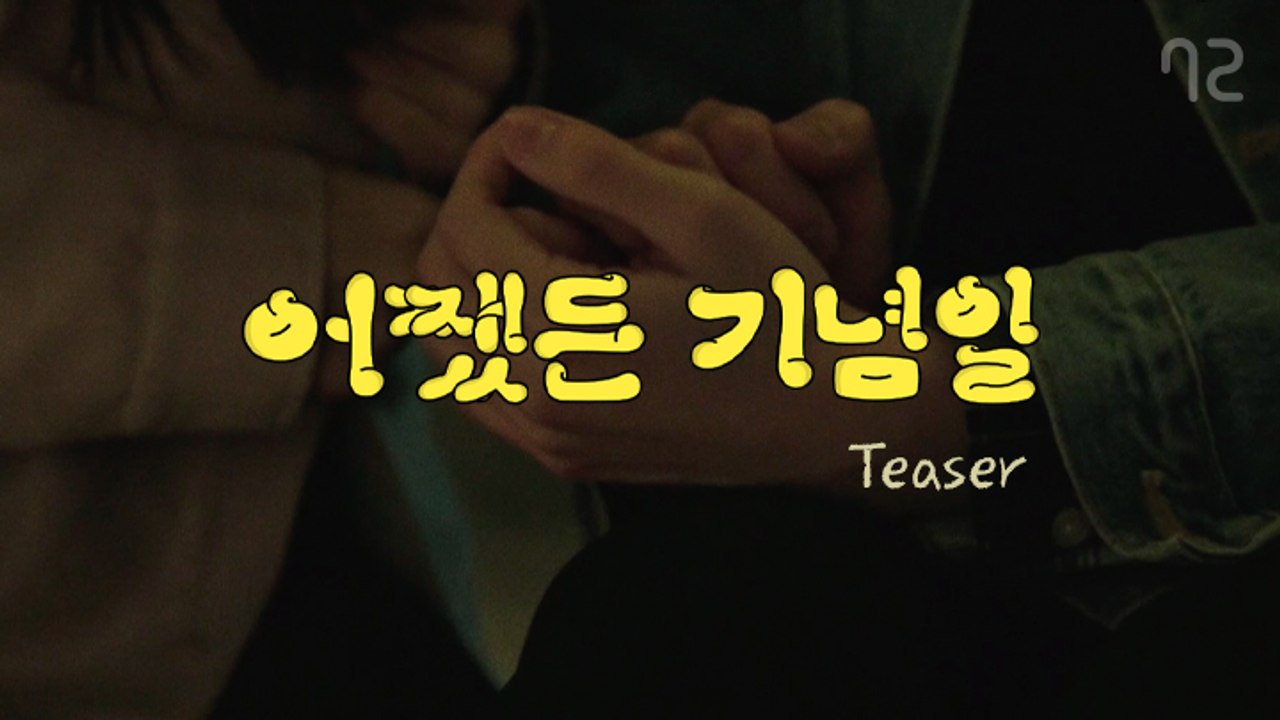 널 만나고, 기념하고 싶은 날들이 많아졌다 '어쨌든 기념일' 트레일러
