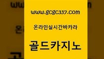 www쩜gcgc337쩜com 골드카지노 먹튀사이트서치 실제카지노 카지노게임 골드카지노 보드게임 생중계카지노 슈퍼카지노검증 보드게임카페오즈 골드카지노 바카라무료쿠폰 인터넷바카라 33카지노사이트주소 블랙잭 www쩜gcgc337쩜com 카지노사이트홍보 온라인카지노사이트 사설바카라사이트 부산카지노 개츠비카지노먹튀 골드카지노 다이사이사이트주소 벳콩먹튀검증 클락카지노추천 마이다스카지노 온라인카지노게임