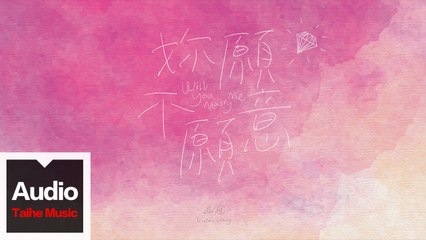 品冠 Victor Wong【你願不願意 Will You Marry Me】HD 高清官方歌詞版 MV