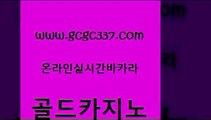 www쩜gcgc337쩜com 골드카지노 먹튀없는카지노사이트 먹튀검증 온카슬롯 골드카지노 벳콩먹튀검증 c.o.d카지노 개츠비카지노쿠폰 아바타카지노 골드카지노 안전바카라사이트 실시간배팅 카지노홍보사이트 필리핀카지노후기 www쩜gcgc337쩜com 바카라1번지카지노 제주도카지노내국인출입 인터넷바카라 카지노사이트쿠폰 토토사이트 골드카지노 인터넷바카라 메이저바카라사이트 스타월드카지노 해외카지노사이트 우리카지노트럼프