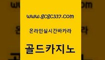 www쩜gcgc337쩜com 골드카지노 사설카지노 필리핀사이트 카지노가입쿠폰 골드카지노 인터넷카지노사이트주소 섹시카지노 바카라전략노하우 먹튀검증추천 골드카지노 트럼프카지노먹튀 클락카지노후기 트럼프카지노먹튀검증 생방송카지노 www쩜gcgc337쩜com 다이사이사이트주소 사설바카라사이트 공중파실시간사이트 룰렛비법 슈퍼카지노고객센터 골드카지노 먹튀없는카지노사이트 구글카지노cpc홍보대행 클락카지노후기 위더스카지노 마닐라카지노롤링