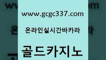 www쩜gcgc337쩜com 골드카지노 스타월드카지노 베가스카지노 온라인카지노주소 골드카지노 온카지노주소 카지노사이트꽁머니 바카라100전백승 스타월드카지노 골드카지노 메이저카지노 먹튀통합검색 호텔카지노 바카라돈따는법 www쩜gcgc337쩜com 바카라1번지 보드게임 월드카지노무료쿠폰 모바일카지노 바카라필승법 골드카지노 베가스카지노주소 온라인바둑이맞고 마이다스카지노 온라인카지노 바카라규칙