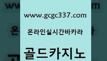 www쩜gcgc337쩜com 골드카지노 먹튀통합검색 룰렛게임 카지노가입쿠폰 골드카지노 호텔카지노 qkzkfk 하나카지노먹튀 안전먹튀 골드카지노 월드카지노 마이다스카지노솔루션비용 무료바카라게임 qkzkfk www쩜gcgc337쩜com 바카라하는곳 카지노섹시딜러 메이저바카라사이트 골드카지노 슈퍼카지노코드 골드카지노 온라인카지노사이트 호텔카지노 클락카지노후기 바카라공식 온라인바카라추천