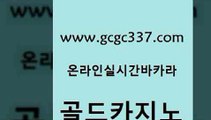 www쩜gcgc337쩜com 골드카지노 보드게임카페오즈 트럼프카지노 원카지노먹튀 골드카지노 다이사이사이트주소 에스크겜블러 개츠비카지노먹튀 사설바카라사이트 골드카지노 바둑이사설게임 우리카지노광고대행 보드게임 클락카지노 www쩜gcgc337쩜com 트럼프카지노총판 월드카지노무료쿠폰 오락실 더킹카지노 개츠비카지노먹튀 골드카지노 온라인바둑이 클락카지노후기 안전한바카라사이트 qkzkfktkdlxm 골드999카지노