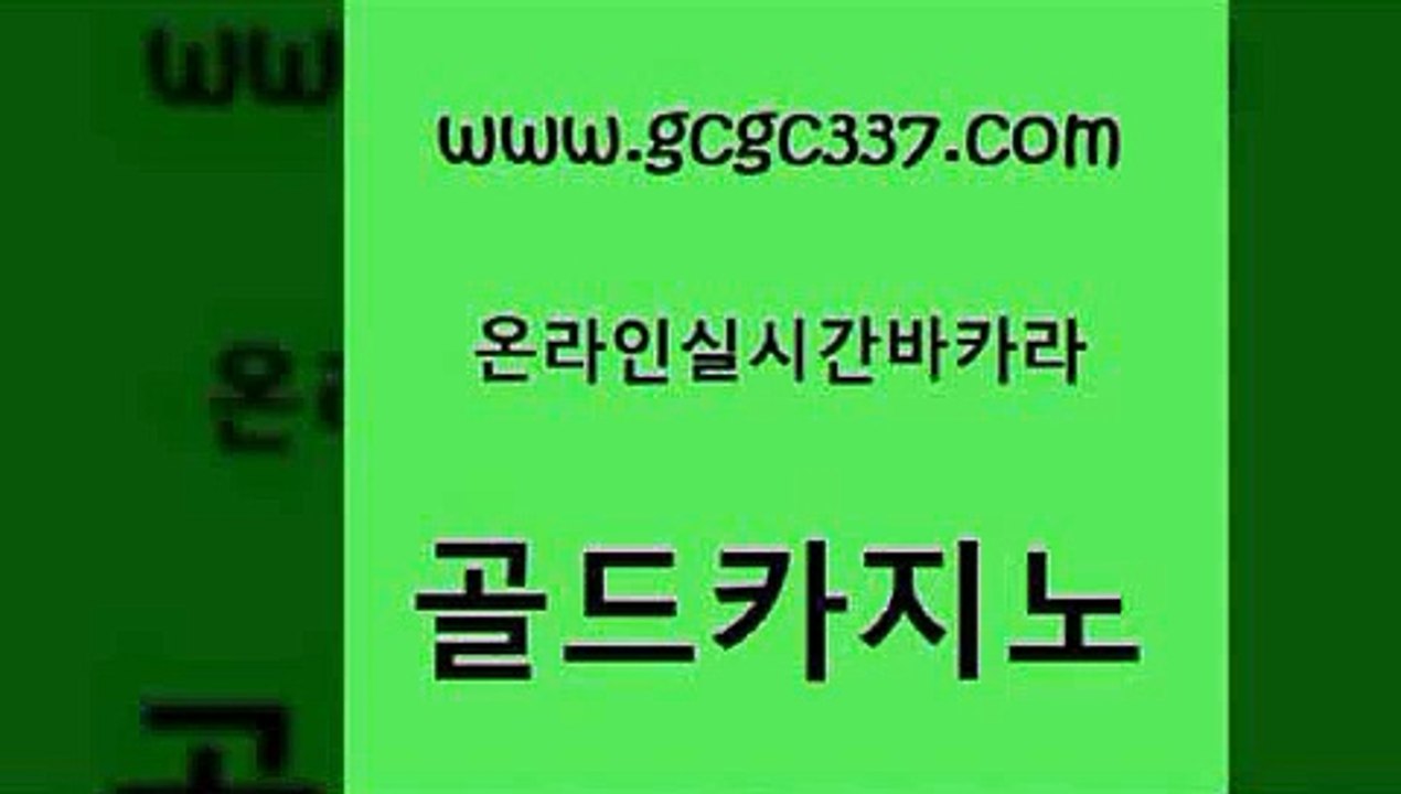 www쩜gcgc337쩜com 골드카지노 구글카지노cpc광고대행 필고 필리핀 카지노 현황 골드카지노 필리핀카지노여행 먹튀헌터 온라인바카라조작 cod카지노 골드카지노 실시간사이트추천 골드카지노 온라인바둑이맞고 삼삼카지노 www쩜gcgc337쩜com 온라인바둑이ㄱㅔ임 안전카지노사이트 스타월드카지노 온카 실시간카지노 골드카지노 공중파실시간사이트 사설바카라사이트 마이다스카지노 바카라공식 마닐라카지노후기