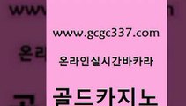 www쩜gcgc337쩜com 골드카지노 메이저카지노사이트 vip카지노 33우리카지노 골드카지노 트럼프카지노안전주소 개츠비카지노 하나카지노먹튀 안전한카지노추천 골드카지노 먹튀사이트서치 클락카지노후기 온라인바둑이맞고 메이저바카라 www쩜gcgc337쩜com 벳콩먹튀검증 마이다스카지노 먹튀폴리스검증 보드게임 바카라실전배팅 골드카지노 실시간바카라사이트 안전바카라사이트 월드카지노 내국인카지노 온카조작