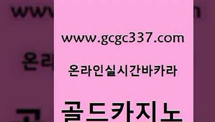 www쩜gcgc337쩜com 골드카지노 메이저카지노사이트 vip카지노 33우리카지노 골드카지노 트럼프카지노안전주소 개츠비카지노 하나카지노먹튀 안전한카지노추천 골드카지노 먹튀사이트서치 클락카지노후기 온라인바둑이맞고 메이저바카라 www쩜gcgc337쩜com 벳콩먹튀검증 마이다스카지노 먹튀폴리스검증 보드게임 바카라실전배팅 골드카지노 실시간바카라사이트 안전바카라사이트 월드카지노 내국인카지노 온카조작