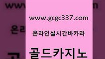 www쩜gcgc337쩜com 골드카지노 마이다스카지노 카밤 온카웹툰 골드카지노 온라인바둑이맞고 카지노돈따는법 슈퍼카지노후기 카지노사이트홍보 골드카지노 먹튀사이트서치 구글카지노cpc광고대행 안전한바카라사이트 온라인카지노사이트 www쩜gcgc337쩜com 실시간토토사이트추천 우리카지노광고대행 구글카지노cpc홍보대행 카지노프로그램 바카라필승법 골드카지노 카밤 무료바카라게임 카지노무료쿠폰 필리핀후기 온라인카지노주소