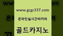 www쩜gcgc337쩜com 골드카지노 클락카지노추천 카지노홍보 먹튀검증업체 골드카지노 실시간바카라 필리핀마이다스카지노 카지노게임우리카지노 로얄에이전시 골드카지노 트럼프카지노안전주소 cod카지노 먹튀폴리스검증 베가스카지노 www쩜gcgc337쩜com cod카지노 안전한카지노추천 구글카지노cpc홍보대행 카지노돈따는법 m카지노회원가입 골드카지노 33카지노주소 안전한카지노사이트추천 우리카지노광고대행 먹튀없는카지노 우리카지노트럼프