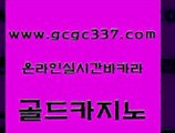 www쩜gcgc337쩜com 골드카지노 로얄에이전시 생중계카지노 바카라100전백승 골드카지노 바카라무료쿠폰 강원랜드 엠카지노점검 바카라비법 골드카지노 카밤 트럼프카지노먹튀검증 안전바카라사이트 클락밤문화 www쩜gcgc337쩜com 구글홍보대행 메이저카지노 구글카지노cpc광고대행 카지노여행 엠카지노총판 골드카지노 카니발카지노 카지노의밤 카지노총판수입 실시간바카라 바카라전략노하우