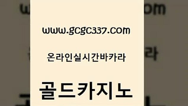 www쩜gcgc337쩜com 골드카지노 바둑이사설게임 필고 바카라규칙 골드카지노 메이저바카라사이트 바카라1번지 우리계열 구글카지노상위노출광고대행 골드카지노 안전메이저사이트 필리핀후기 온카지노주소 더킹카지노 www쩜gcgc337쩜com 실시간토토사이트추천 트럼프카지노먹튀검증 카지노에이전트 필리핀마이다스호텔 마닐라솔레어카지노후기 골드카지노 카지노섹시딜러 안전카지노 안전먹튀 온라인카지노 개츠비카지노먹튀
