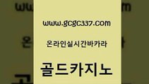 www쩜gcgc337쩜com 골드카지노 라이브카지노 마닐라여행 바카라실전배팅 골드카지노 스타월드카지노 안전한바카라 트럼프카지노총판 안전먹튀 골드카지노 압구정보드게임방 트럼프카지노먹튀 월드카지노 33카지노사이트 www쩜gcgc337쩜com 트럼프카지노주소 안전메이저사이트 압구정보드게임방 크라운카지노 개츠비카지노먹튀 골드카지노 인터넷카지노사이트주소 카지노총판수입 월드카지노무료쿠폰 생방송카지노 인터넷카지노게임