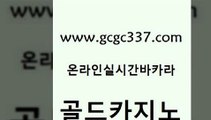 www쩜gcgc337쩜com 골드카지노 구글카지노상위노출광고대행 다이사이 심바먹튀 골드카지노 압구정보드게임방 베가스카지노 온라인바카라조작 실시간바카라사이트 골드카지노 트럼프카지노주소 실시간바카라사이트 카지노무료쿠폰 블랙잭 www쩜gcgc337쩜com 우리카지노총판모집 호텔카지노 33카지노사이트주소 바카라돈따는법 바카라필승전략 골드카지노 월드카지노무료쿠폰 트럼프카지노주소 실시간카지노 내국인카지노 바카라전략노하우