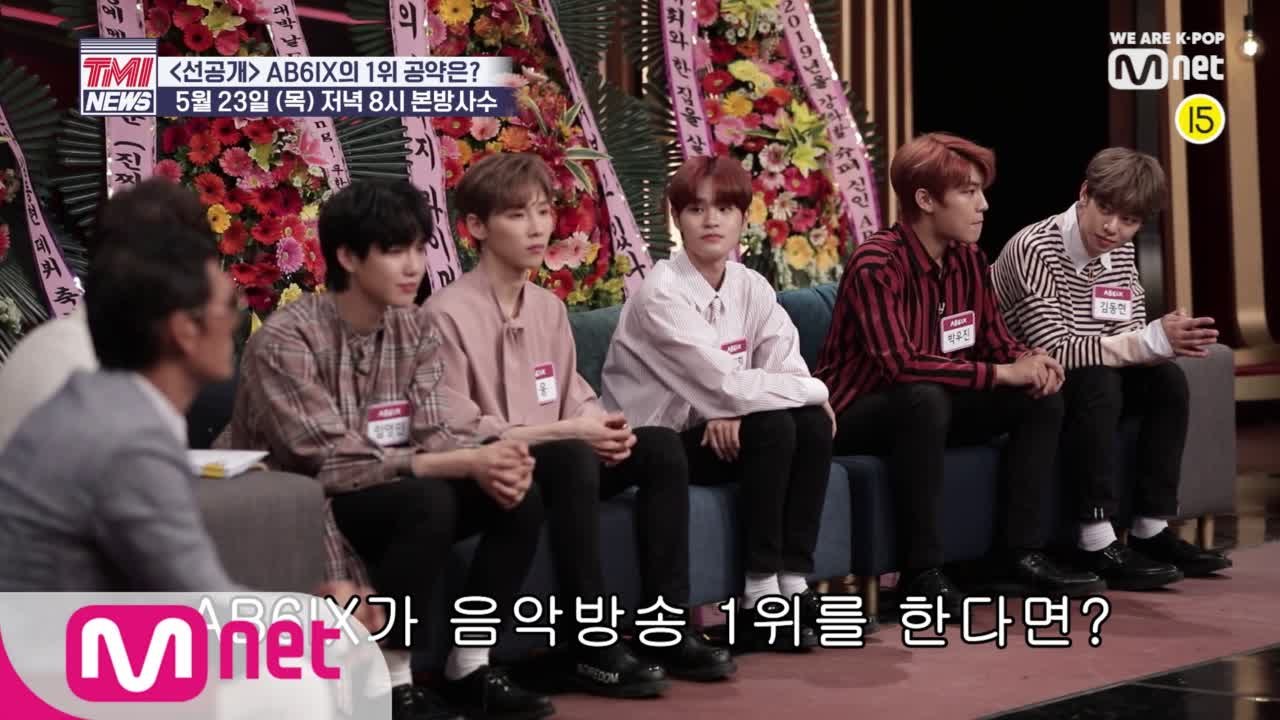 [5회/ D-1] TMI NEWS에서 최초공개 되는 AB6IX 음악방송 1위 공약은?...