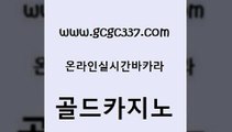 www쩜gcgc337쩜com 골드카지노 실시간토토사이트추천 제주도카지노 바카라필승법 골드카지노 압구정보드게임방 카지노의밤 트럼프카지노총판 라이브배팅 골드카지노 아바타카지노 메이저카지노놀이터 실시간토토추천사이트 보드게임방 www쩜gcgc337쩜com 실시간배팅 안전한바카라사이트 압구정보드게임방 필고 호텔카지노주소 골드카지노 우리카지노광고대행 33카지노사이트주소 먹튀없는카지노 내국인카지노 엠카지노점검