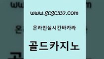 www쩜gcgc337쩜com 골드카지노 트럼프카지노주소 블랙잭 마닐라카지노롤링 골드카지노 클락카지노후기 뱅커 트럼프카지노고객센터 안전한카지노추천 골드카지노 메이저카지노놀이터 구글홍보대행 보드게임 먹튀검증 www쩜gcgc337쩜com 트럼프카지노총판 마이다스카지노솔루션비용 압구정보드게임방 카지노돈따는법 온카미러링 골드카지노 온라인바둑이맞고 먹튀폴리스검증 인터넷바카라게임 인터넷카지노사이트 필리핀 카지노 현황