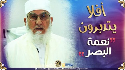 أفلا يتدبرون/ نعمة البصر.."فَجَعَلْنَاهُ سَمِيعًا بَصِيرًا"