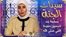 سيّدات الجنة: سكينة بنت الحسين إبن علي رضي الله عنهما