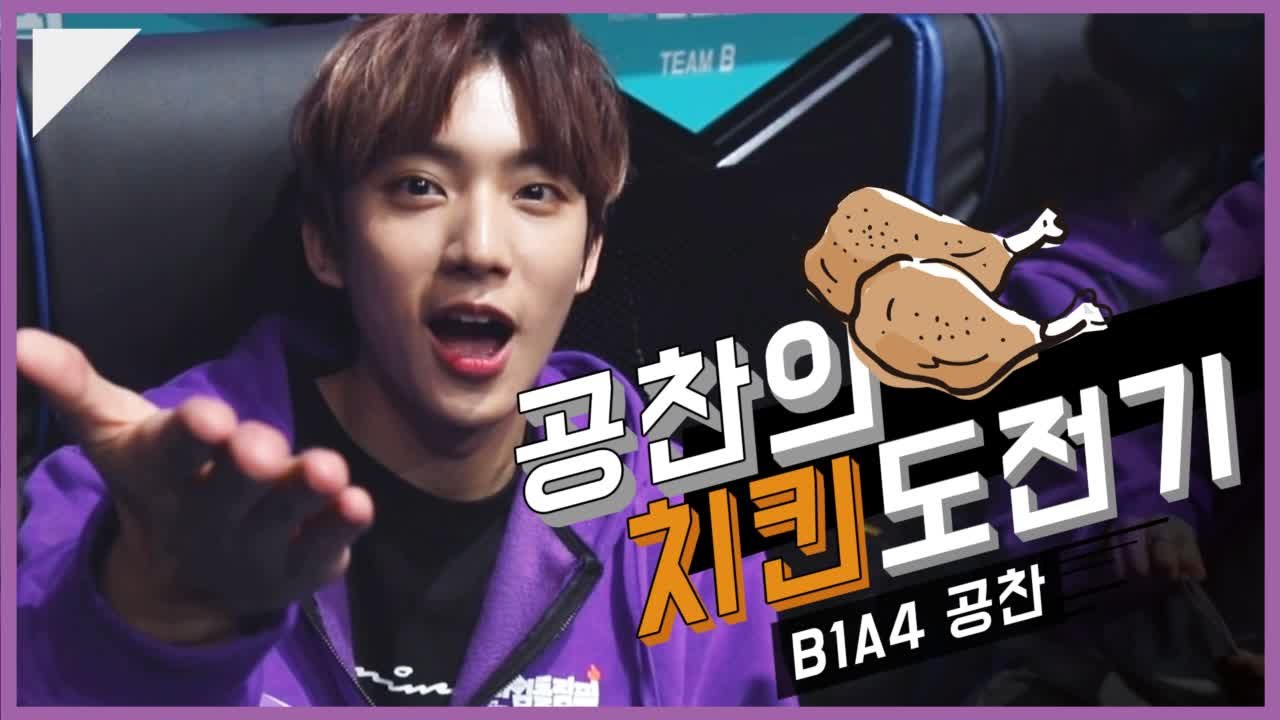 B1A4 공겜덕, 공찬의 치킨도전기!! - 게임돌림픽 2019 COMMING SOON