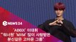 AB6IX 이대휘 