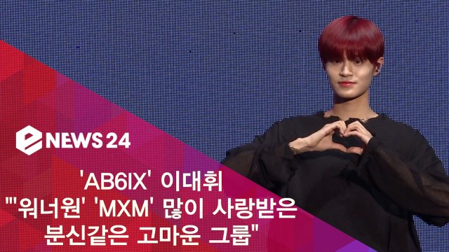 AB6IX 이대휘 '워너원' 'MXM' 많이 사랑받은 분신같은 고마운 그룹
