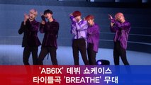 AB6IX 데뷔 쇼케이스, 타이틀곡 'BREATHE' 감각적인 무대
