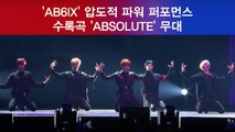 AB6IX, 수록곡 'ABSOLUTE' 무대 '압도적 파워 퍼포먼스'