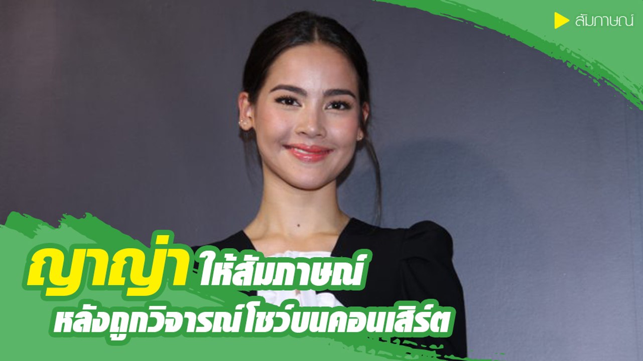 ญาญ่า ให้สัมภาษณ์ หลังถูกวิจารณ์โชว์บนคอนเสิร์ต