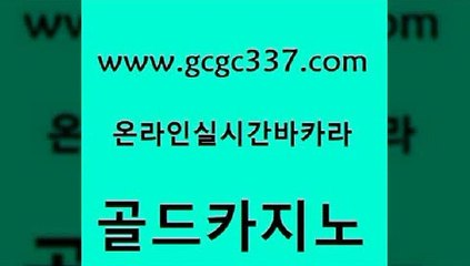 www쩜gcgc337쩜com 골드카지노 바카라비법 개츠비카지노 합법도박사이트 골드카지노 구글카지노cpc홍보대행 생중계카지노 슈퍼카지노주소 바둑이사설게임 골드카지노 베가스카지노 실시간배팅 구글카지노cpc홍보대행 검증카지노 www쩜gcgc337쩜com 온라인바둑이매장 필리핀카지노에이전시 온라인바둑이맞고 zkwlsh 온라인카지노순위 골드카지노 인터넷바카라게임 실시간바카라 실시간토토사이트추천 마카오카지노 엠카지노추천인