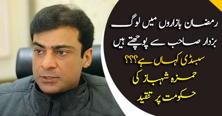 People asks Usman Buzdar about subsidy in ramazan markets : Hamza Shahbaz