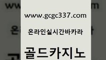 www쩜gcgc337쩜com 골드카지노 필리핀카지노에이전시 삼삼카지노 바카라실전배팅 골드카지노 구글카지노상위노출광고대행 사설게임 온카슬롯 카밤 골드카지노 스타월드카지노 로얄에이전시 트럼프카지노먹튀검증 바카라사이트추천 www쩜gcgc337쩜com 카지노섹시딜러 무료바카라게임 카지노섹시딜러 클럽카지노 m카지노회원가입 골드카지노 먹튀통합검색 우리카지노총판모집 트럼프카지노총판 필리핀여행 m카지노먹튀