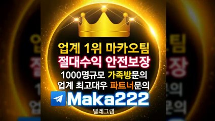 안전놀이터【텔레그램:Maka222】‍『마카오팀:maka-222.com』